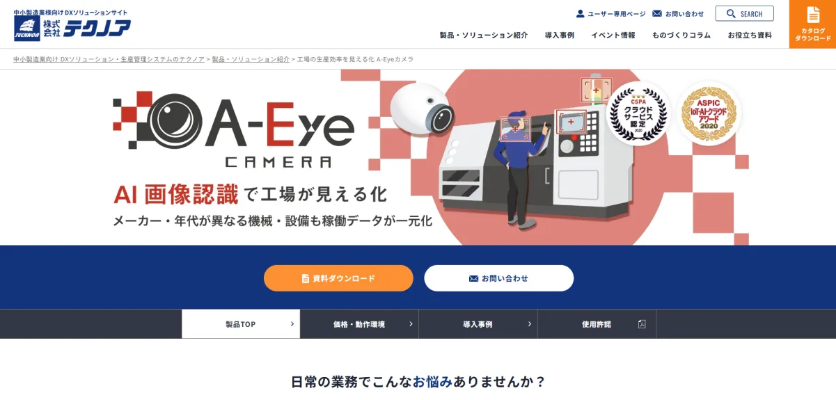 A-Eyeカメラ（株式会社テクノア）