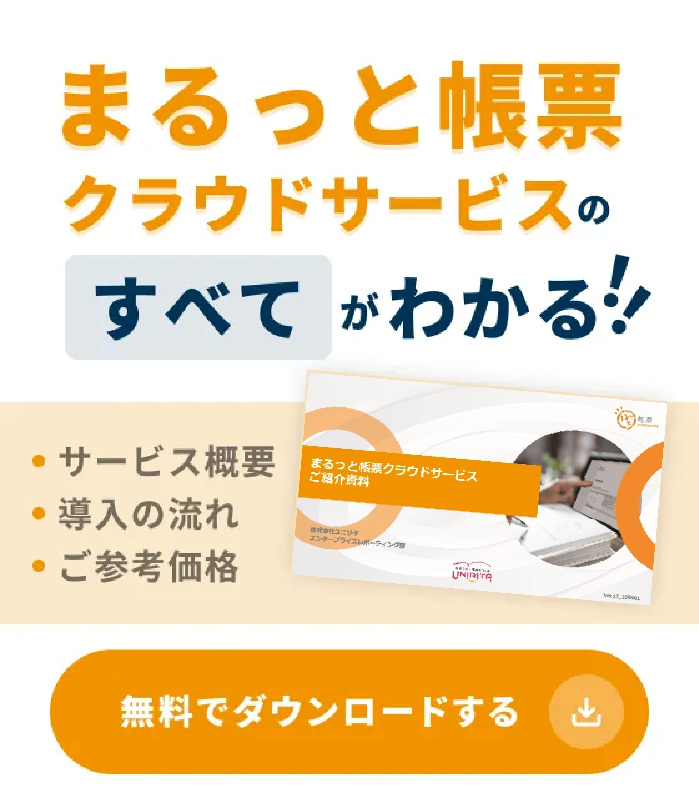 まるっと帳票クラウドサービスの概要資料をダウンロードする