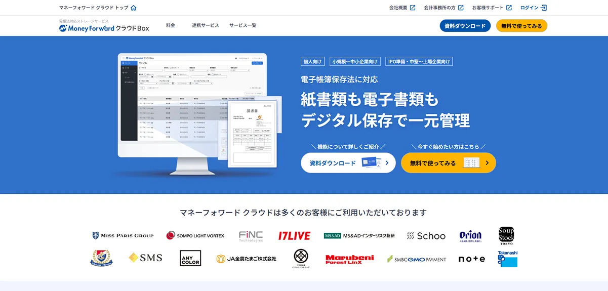 マネーフォワード クラウドBox（株式会社マネーフォワード）