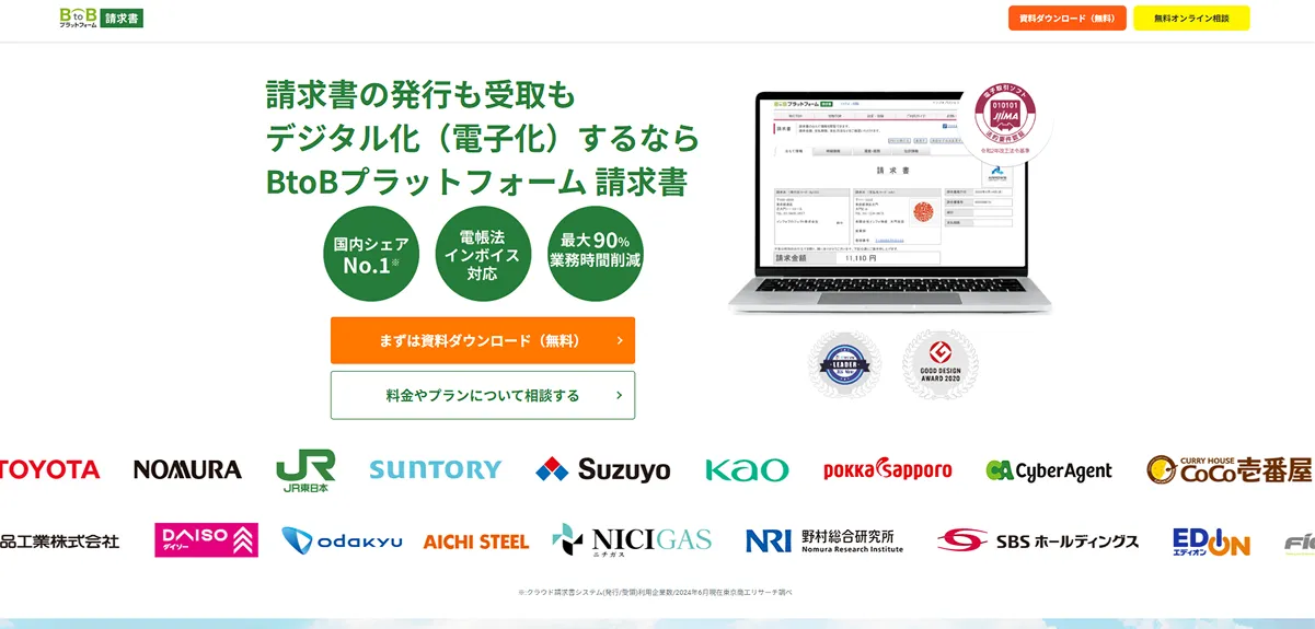 BtoBプラットフォーム 請求書（株式会社インフォマート）