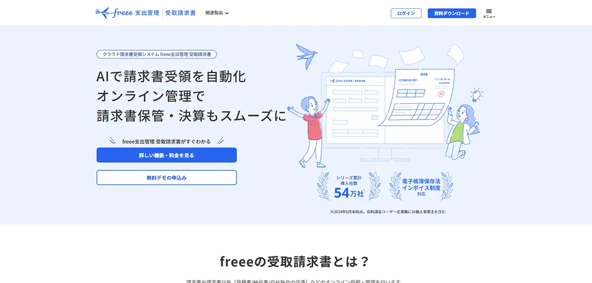 支出管理 受取請求書キャビネット（フリー株式会社）