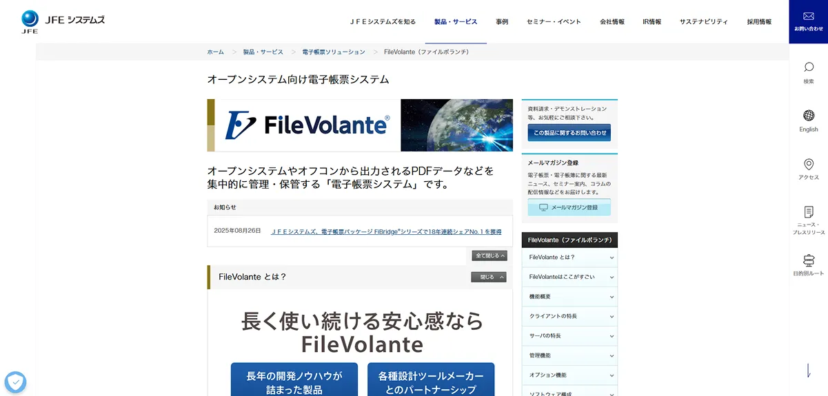 FileVolante（JFEシステムズ）
