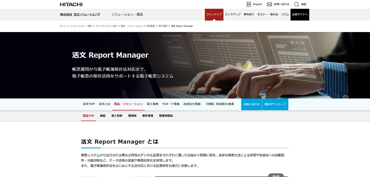 活文 Report Manager（株式会社日立ソリューションズ）