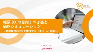 帳票の目指すべき姿と価格シミュレーション