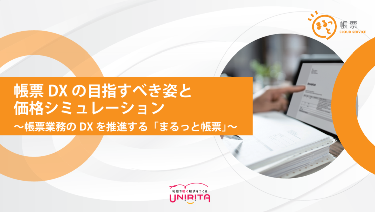 帳票DXの目指すべき姿と価格シミュレーション