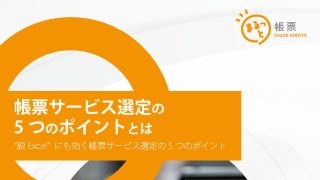 帳票サービス選定の5つのポイントとは