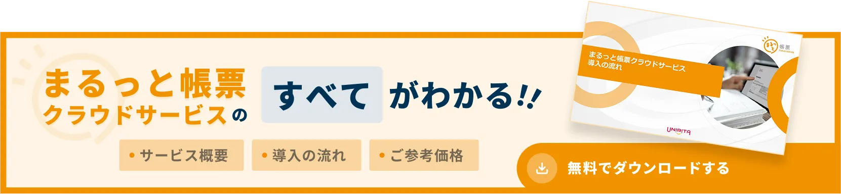 まるっと帳票クラウドサービス 導入の流れ