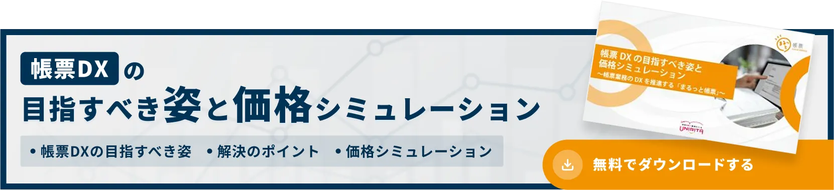 帳票DXの目指すべき姿と価格シュミレーション