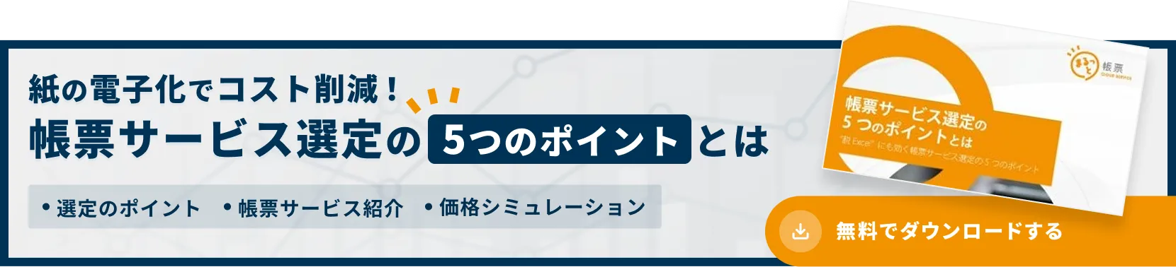 帳票サービス選定の5つのポイントとは