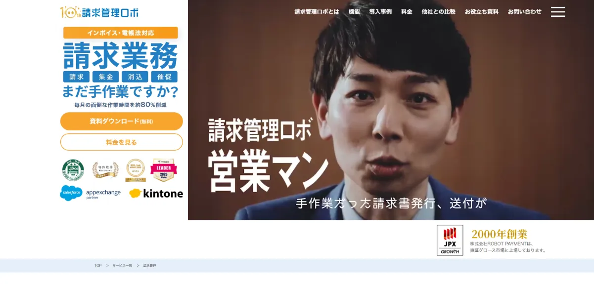 請求管理ロボ（株式会社ROBOT PAYMENT）