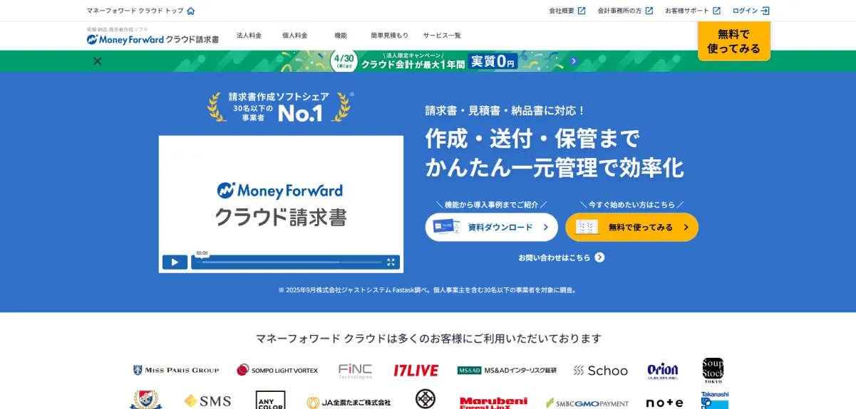 マネーフォワード クラウド請求書（株式会社マネーフォワード）