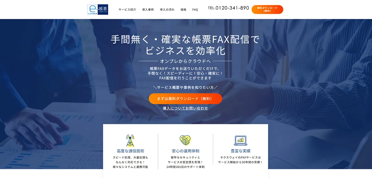 FNX e-帳票FAXサービス（株式会社ネクスウェイ）