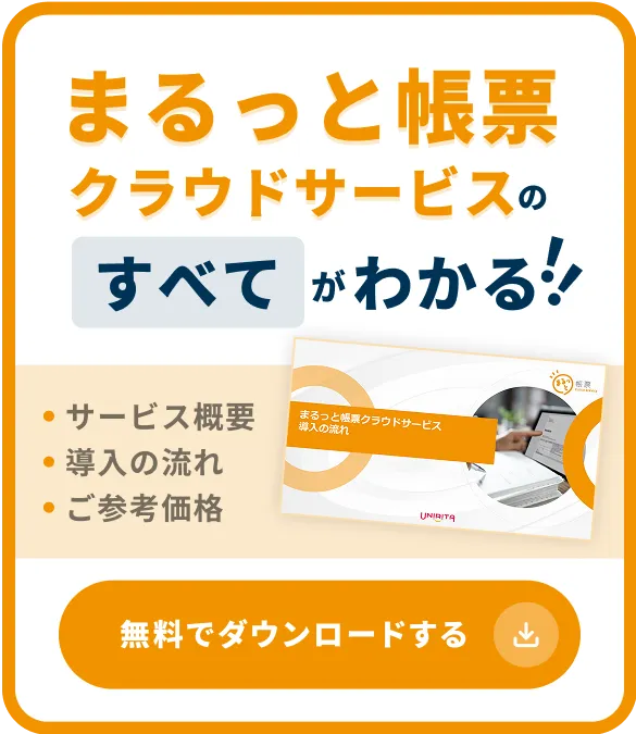 まるっと帳票クラウドサービス 導入の流れ