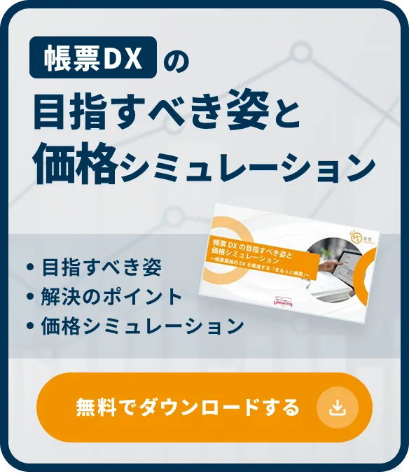 帳票DXの目指すべき姿と価格シュミレーション