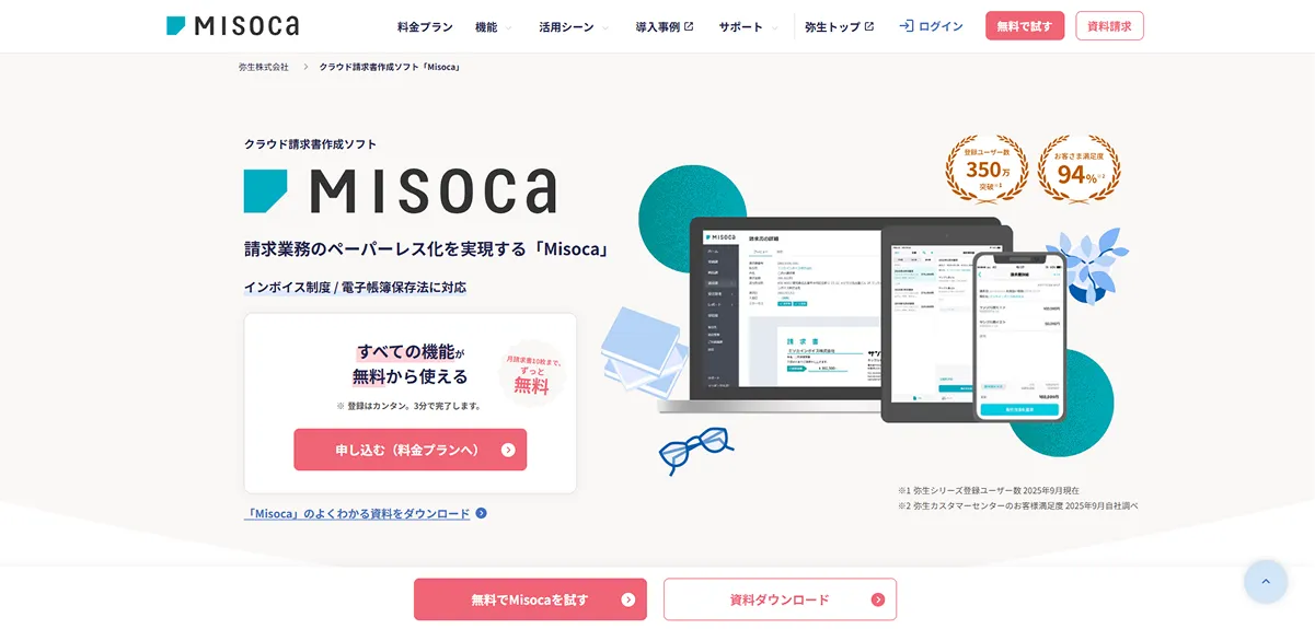 Misoca（弥生株式会社）
