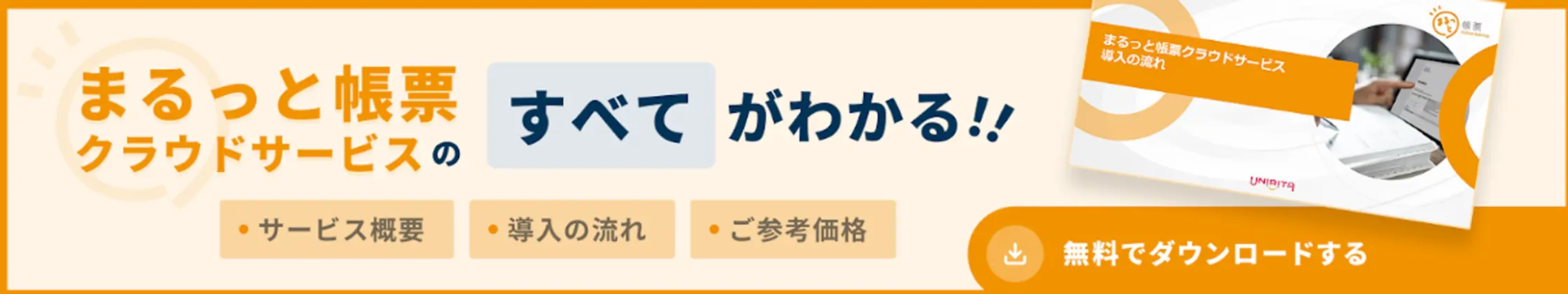まるっと帳票クラウドサービスの概要資料をダウンロードする