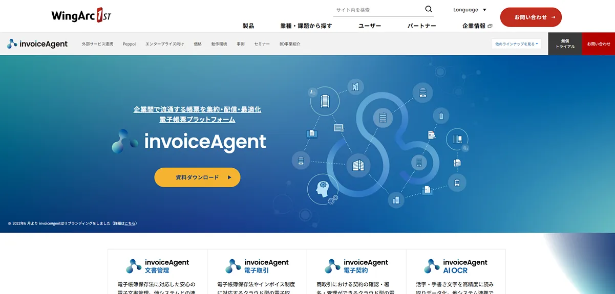 invoiceAgent（ウイングアーク1st）