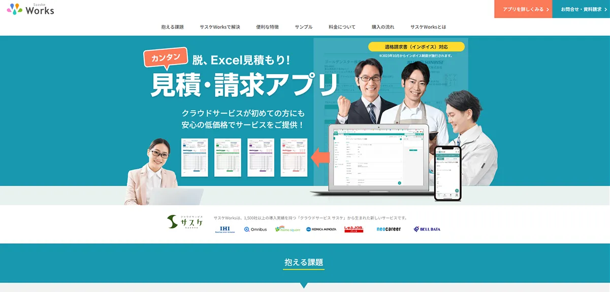 カンタン見積・請求アプリ（サスケWorks）
